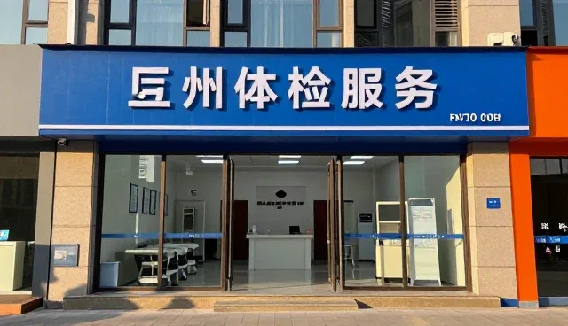 健康体检套餐中常见问题的应对策略